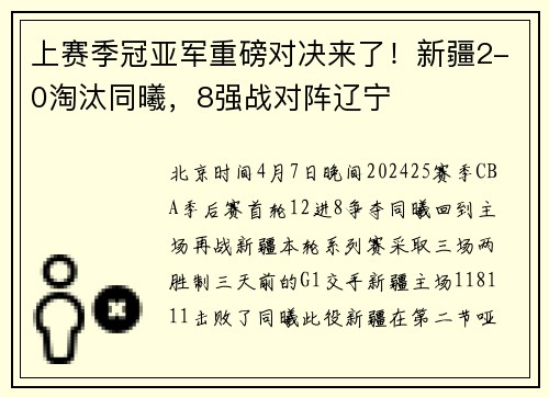 上赛季冠亚军重磅对决来了!新疆2-0淘汰同曦,8强战对阵辽宁