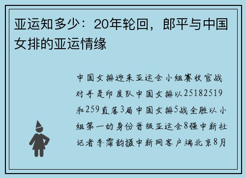 亚运知多少：20年轮回，郎平与中国女排的亚运情缘