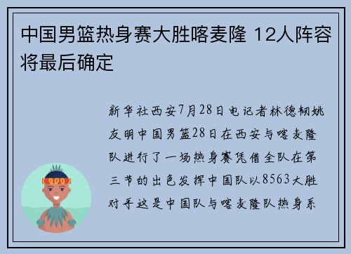 中国男篮热身赛大胜喀麦隆 12人阵容将最后确定