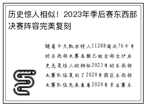 历史惊人相似！2023年季后赛东西部决赛阵容完美复刻
