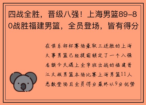 四战全胜，晋级八强！上海男篮89-80战胜福建男篮，全员登场，皆有得分！