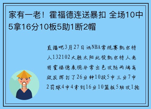 家有一老!霍福德连送暴扣 全场10中5拿16分10板5助1断2帽