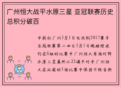 广州恒大战平水原三星 亚冠联赛历史总积分破百