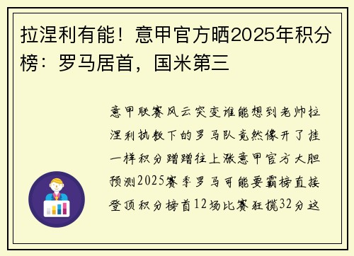 拉涅利有能！意甲官方晒2025年积分榜：罗马居首，国米第三