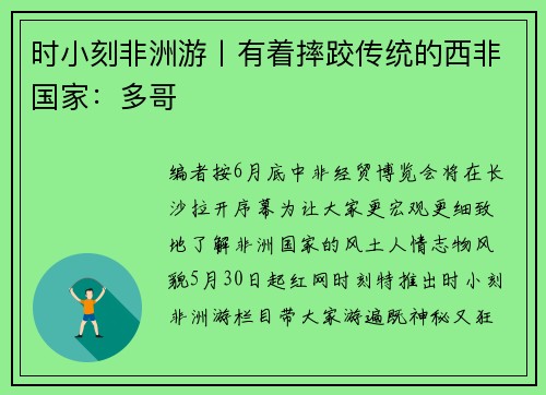时小刻非洲游丨有着摔跤传统的西非国家：多哥
