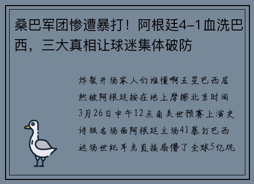桑巴军团惨遭暴打！阿根廷4-1血洗巴西，三大真相让球迷集体破防