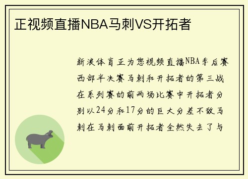 正视频直播NBA马刺VS开拓者