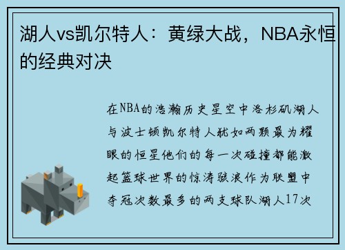 湖人vs凯尔特人：黄绿大战，NBA永恒的经典对决