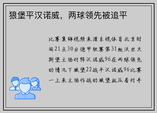 狼堡平汉诺威，两球领先被追平