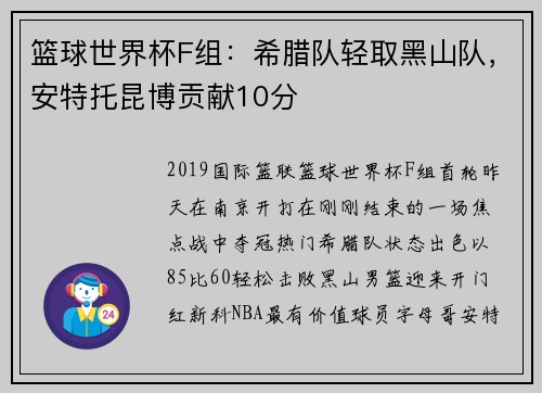 篮球世界杯F组：希腊队轻取黑山队，安特托昆博贡献10分