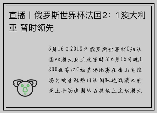 直播丨俄罗斯世界杯法国2：1澳大利亚 暂时领先