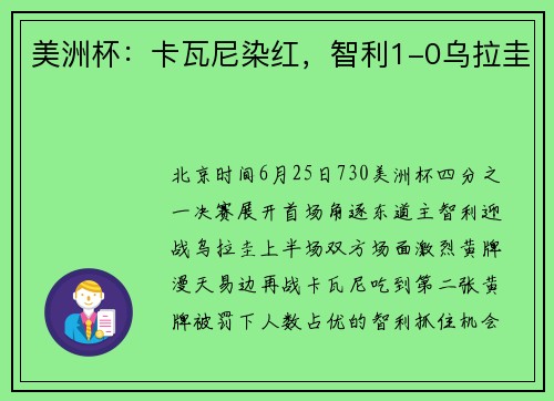 美洲杯：卡瓦尼染红，智利1-0乌拉圭