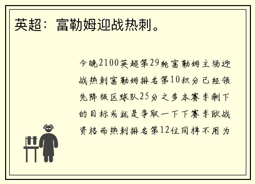英超：富勒姆迎战热刺。