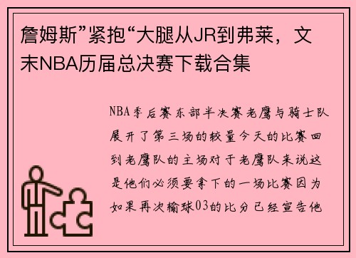 詹姆斯”紧抱“大腿从JR到弗莱，文末NBA历届总决赛下载合集