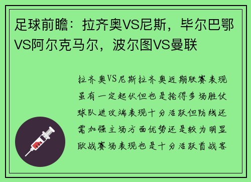 足球前瞻：拉齐奥VS尼斯，毕尔巴鄂VS阿尔克马尔，波尔图VS曼联