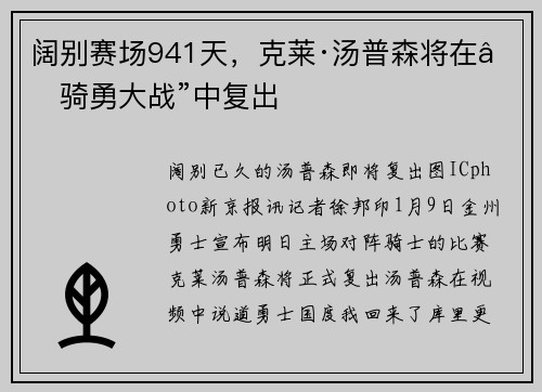 阔别赛场941天，克莱·汤普森将在“骑勇大战”中复出