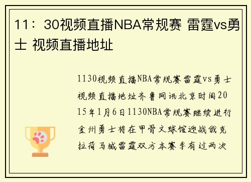 11：30视频直播NBA常规赛 雷霆vs勇士 视频直播地址