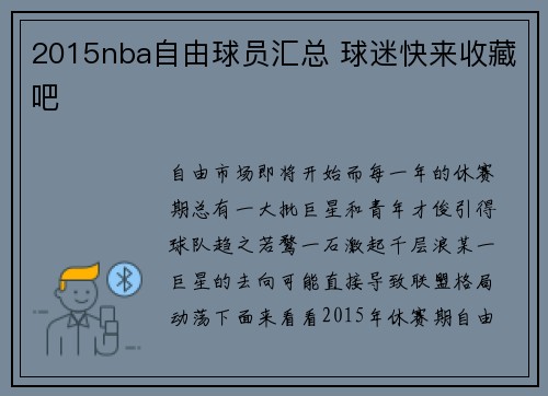 2015nba自由球员汇总 球迷快来收藏吧