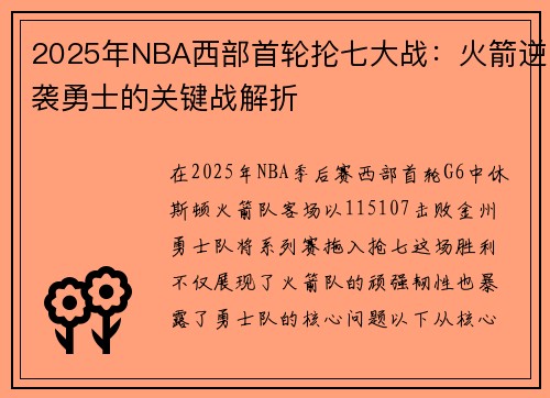 2025年NBA西部首轮抡七大战：火箭逆袭勇士的关键战解折