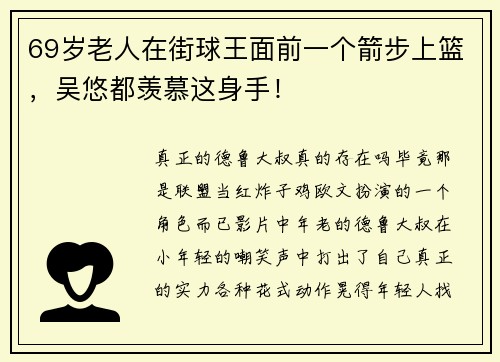 69岁老人在街球王面前一个箭步上篮，吴悠都羡慕这身手！