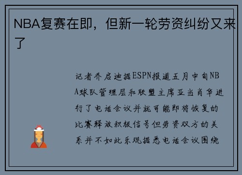 NBA复赛在即，但新一轮劳资纠纷又来了