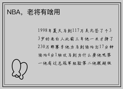 NBA，老将有啥用