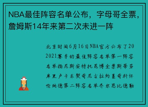 NBA最佳阵容名单公布，字母哥全票，詹姆斯14年来第二次未进一阵