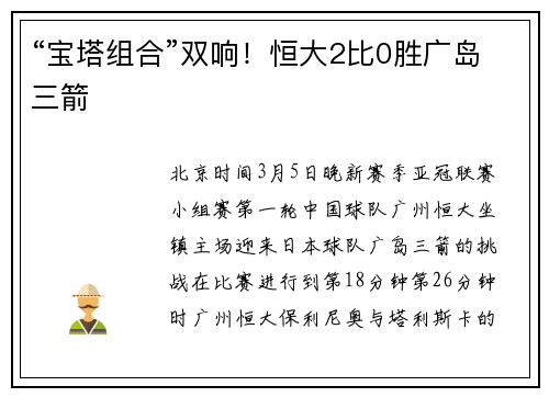 “宝塔组合”双响！恒大2比0胜广岛三箭