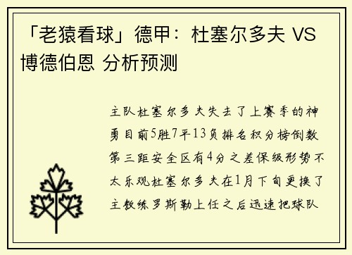 「老猿看球」德甲：杜塞尔多夫 VS 博德伯恩 分析预测