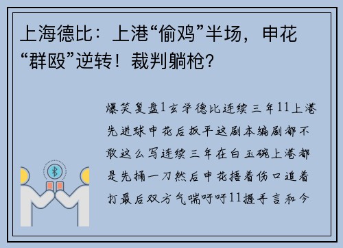 上海德比:上港“偷鸡”半场,申花“群殴”逆转!裁判躺枪?