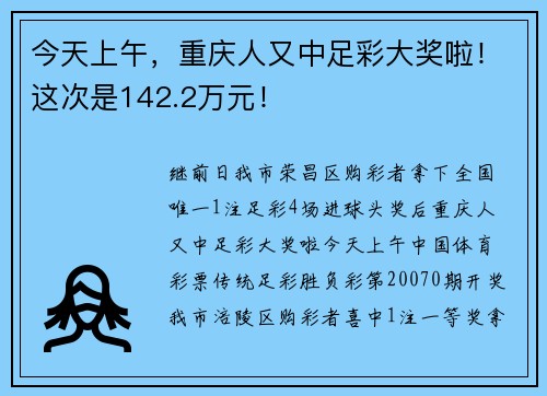 今天上午,重庆人又中足彩大奖啦!这次是142.2万元!
