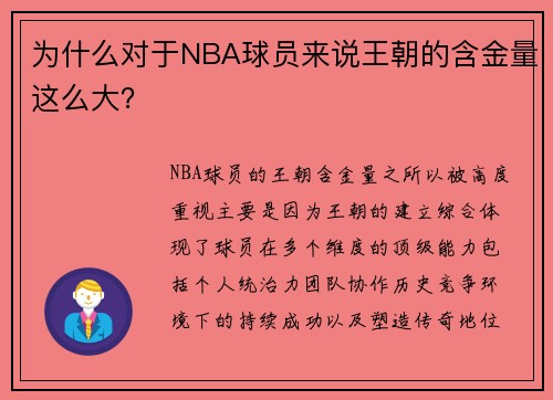 为什么对于NBA球员来说王朝的含金量这么大?