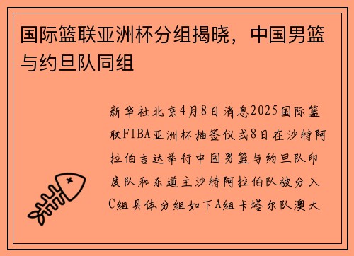 国际篮联亚洲杯分组揭晓，中国男篮与约旦队同组