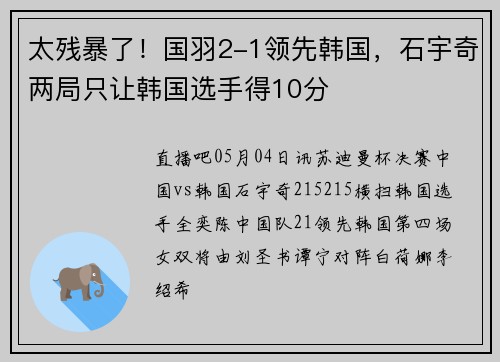 太残暴了！国羽2-1领先韩国，石宇奇两局只让韩国选手得10分