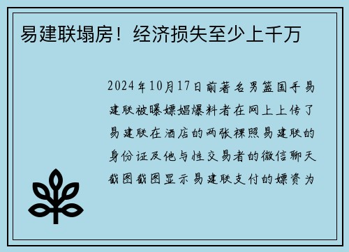 易建联塌房！经济损失至少上千万