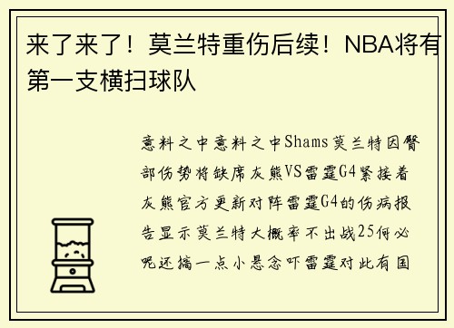 来了来了！莫兰特重伤后续！NBA将有第一支横扫球队