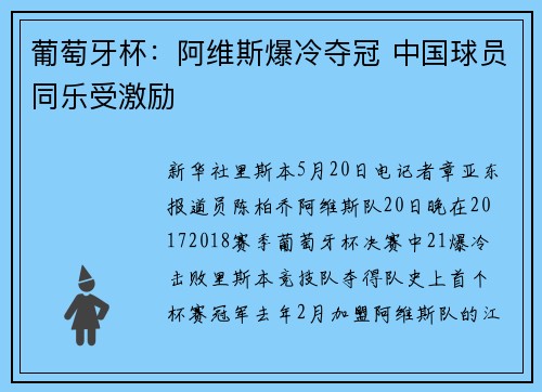 葡萄牙杯：阿维斯爆冷夺冠 中国球员同乐受激励