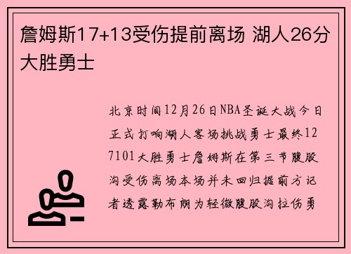 詹姆斯17+13受伤提前离场 湖人26分大胜勇士
