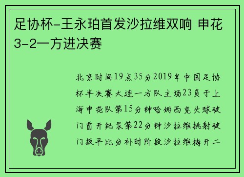 足协杯-王永珀首发沙拉维双响 申花3-2一方进决赛