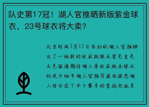 队史第17冠！湖人官推晒新版紫金球衣，23号球衣将大卖？