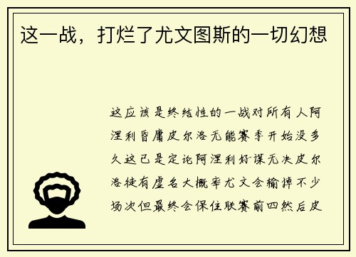 这一战，打烂了尤文图斯的一切幻想