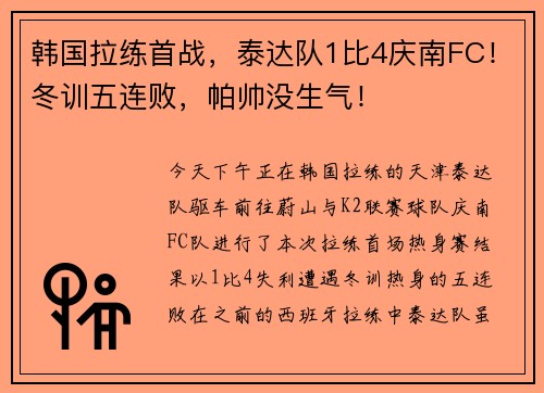 韩国拉练首战，泰达队1比4庆南FC！冬训五连败，帕帅没生气！