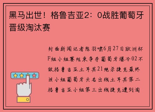 黑马出世！格鲁吉亚2：0战胜葡萄牙晋级淘汰赛