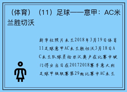 （体育）（11）足球——意甲：AC米兰胜切沃
